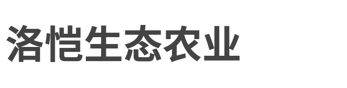 南通洛愷生態(tài)農(nóng)業(yè)有限公司